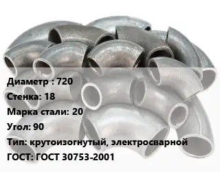 Отвод стальной 720х18 Сталь: 20 Угол:90 крутоизогнутый, электросварной ГОСТ: ГОСТ 30753-2001